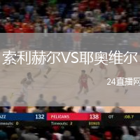索利赫爾VS耶奧維爾
