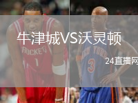牛津城VS沃靈頓