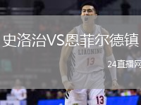 史洛治VS恩菲爾德鎮(zhèn)