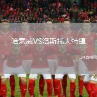 哈索威VS洛斯托夫特鎮(zhèn)