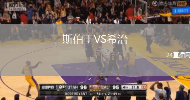 斯伯丁VS希治