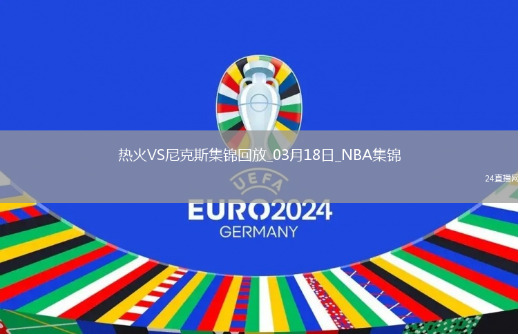 03月18日NBA常規(guī)賽 熱火 - 尼克斯 精彩鏡頭