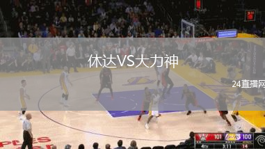 休達VS大力神