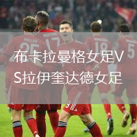 布卡拉曼格女足VS拉伊奎達德女足