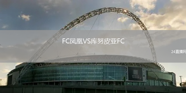 FC鳳凰VS庫努皮亞FC
