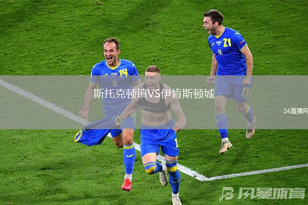 斯托克頓鎮(zhèn)VS伊肯斯頓城