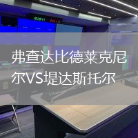 弗查達比德萊克尼爾VS堤達斯托爾