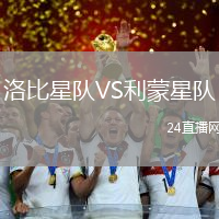洛比星隊VS利蒙星隊