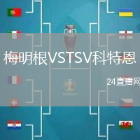 梅明根VSTSV科特恩