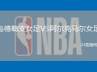 烏德勒支女足VS阿爾克馬爾女足