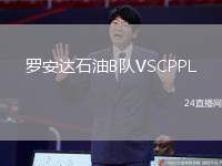 羅安達(dá)石油B隊(duì)VSCPPL