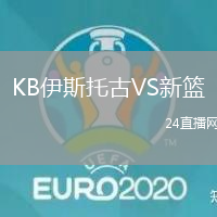 KB伊斯托古VS新籃