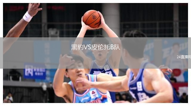 黑豹VS皮倫托B隊(duì)