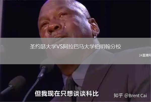 圣約瑟大學VS阿拉巴馬大學伯明翰分校