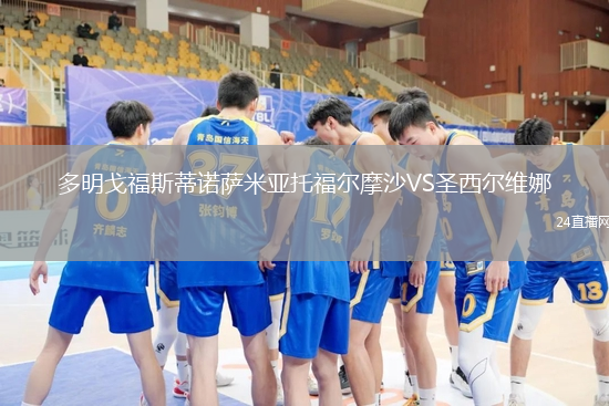 多明戈福斯蒂諾薩米亞托福爾摩沙VS圣西爾維娜