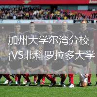 加州大學(xué)爾灣分校VS北科羅拉多大學(xué)