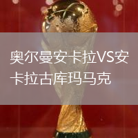 奧爾曼安卡拉VS安卡拉古庫瑪馬克