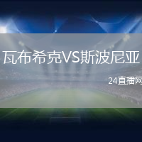 瓦布?？薞S斯波尼亞
