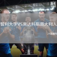 智利大學(xué)VS奧達(dá)科斯意大利人