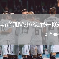 斯洛加VS拉德尼基KG