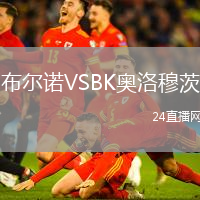 布爾諾VSBK奧洛穆茨