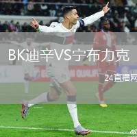 BK迪辛VS寧布力克