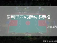 伊利里亞VS薩拉多羅格