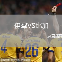 伊犁VS比加