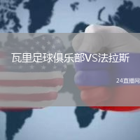 瓦里足球俱樂(lè)部VS法拉斯