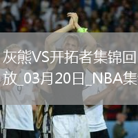 03月20日NBA常規(guī)賽 灰熊 - 開拓者 精彩鏡頭