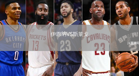 伊恩納VS斯萊戈