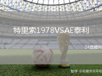 特里索1978VSAE泰利