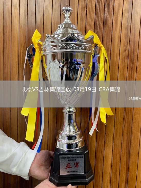 03月19日CBA常規(guī)賽 北京 - 吉林 精彩鏡頭
