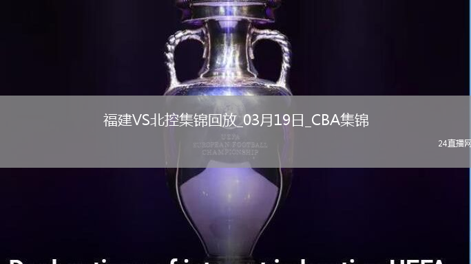 03月19日CBA常規(guī)賽 福建 - 北控 精彩鏡頭