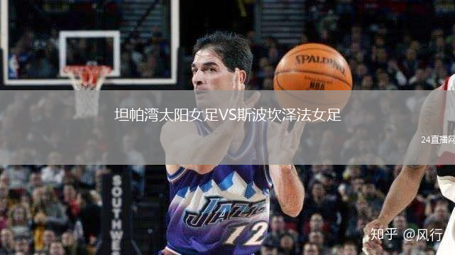坦帕灣太陽(yáng)女足VS斯波坎澤法女足