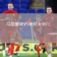 馬里摩奧VS美好未來FC