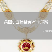 桑圖爾塞捕蟹者VS卡瓜斯