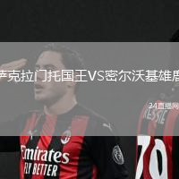 薩克拉門托國王VS密爾沃基雄鹿