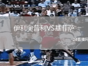 伊利奧普利VS基菲薩