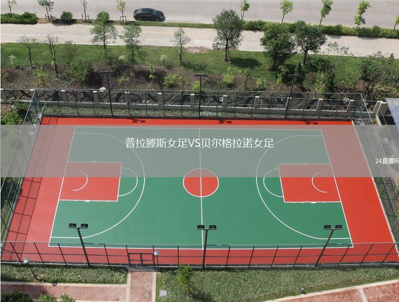 普拉滕斯女足VS貝爾格拉諾女足