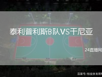 泰利普利斯B隊(duì)VS干尼亞
