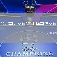 臺北電力女籃VS中華電信女籃