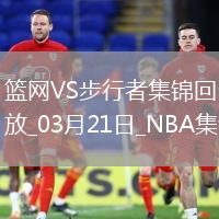 03月21日NBA常規(guī)賽 籃網(wǎng) - 步行者 精彩鏡頭