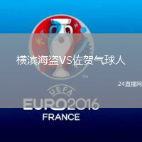 橫濱海盜VS佐賀氣球人