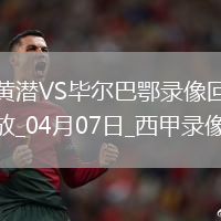西甲第30輪比利亞雷亞爾0-0畢爾巴鄂競技