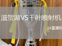 滋賀湖VS千葉噴射機(jī)