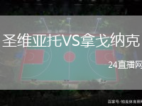 圣維亞托VS拿戈納克