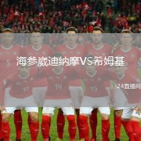 海參崴迪納摩VS希姆基