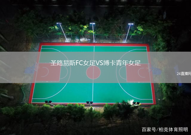 圣路易斯FC女足VS博卡青年女足