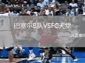 巴塞爾B隊VSFC天堂
